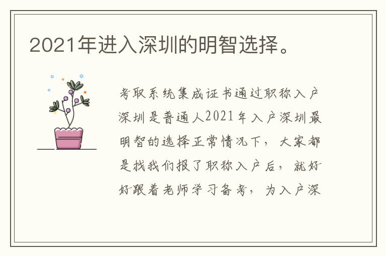 2021年進入深圳的明智選擇。

