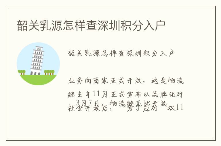 韶關(guān)乳源怎樣查深圳積分入戶