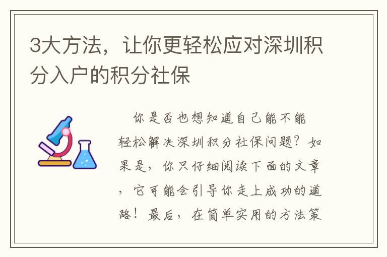 3大方法，讓你更輕松應(yīng)對(duì)深圳積分入戶的積分社保