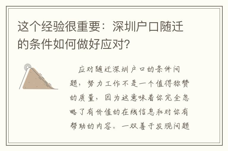 這個(gè)經(jīng)驗(yàn)很重要：深圳戶口隨遷的條件如何做好應(yīng)對(duì)？
