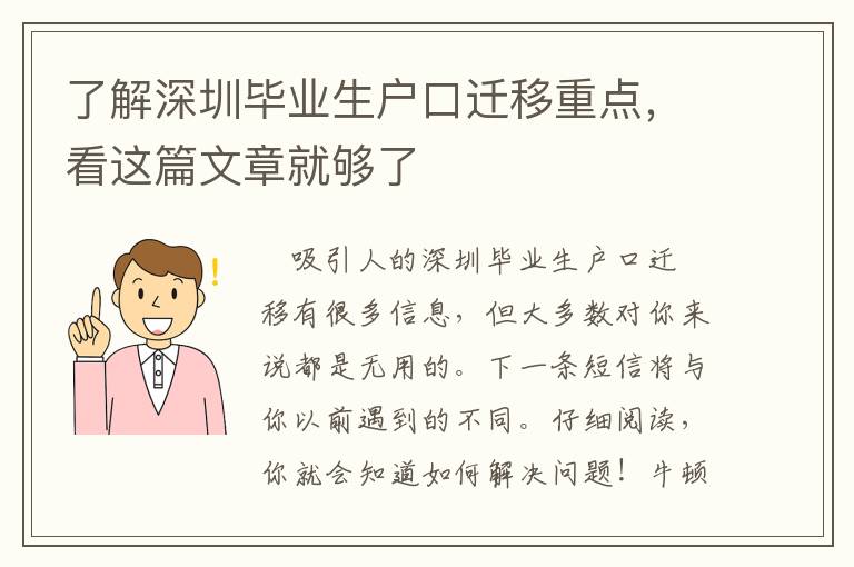 了解深圳畢業生戶口遷移重點，看這篇文章就夠了