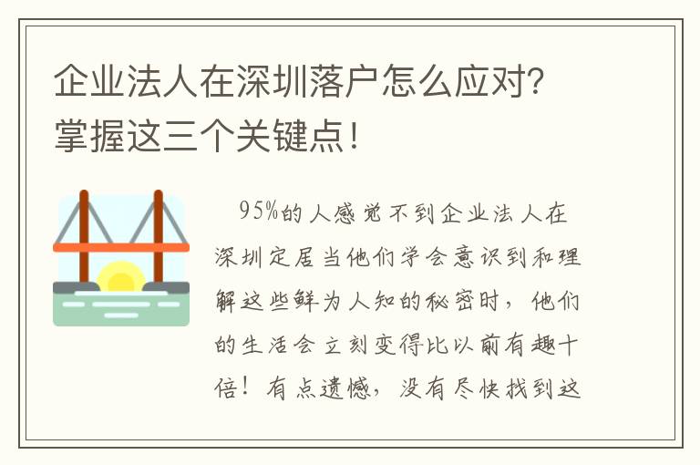 企業(yè)法人在深圳落戶怎么應(yīng)對(duì)？掌握這三個(gè)關(guān)鍵點(diǎn)！