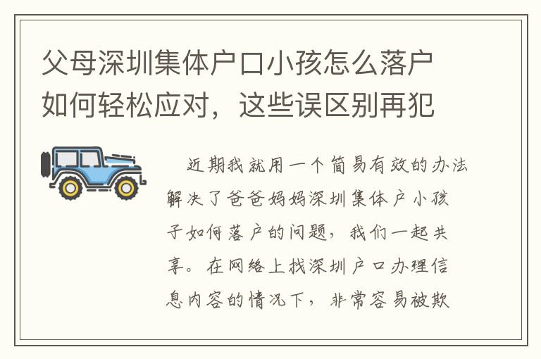 父母深圳集體戶口小孩怎么落戶如何輕松應(yīng)對，這些誤區(qū)別再犯！
