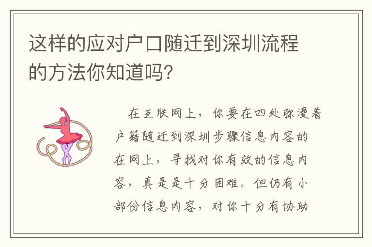 這樣的應對戶口隨遷到深圳流程的方法你知道嗎？