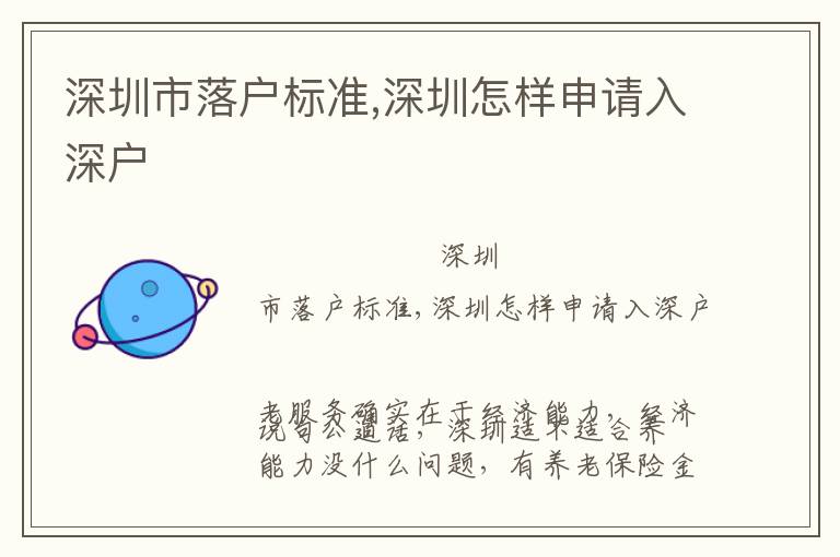 深圳市落戶標(biāo)準(zhǔn),深圳怎樣申請入深戶