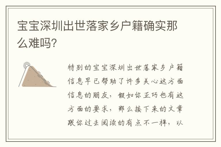 寶寶深圳出世落家鄉戶籍確實那么難嗎？