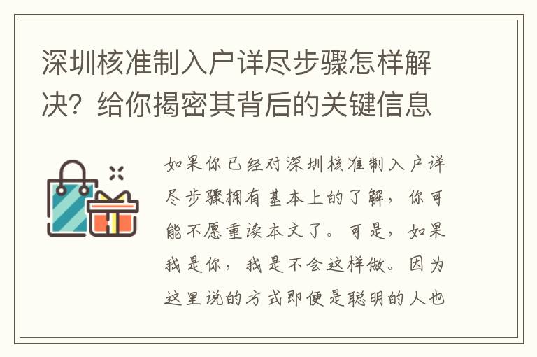深圳核準制入戶詳盡步驟怎樣解決？給你揭密其背后的關鍵信息內容