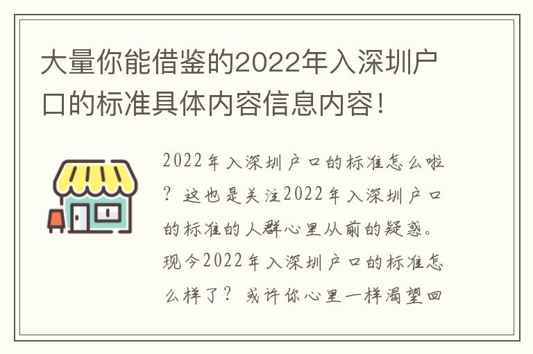 大量你能借鑒的2022年入深圳戶口的標(biāo)準(zhǔn)具體內(nèi)容信息內(nèi)容！