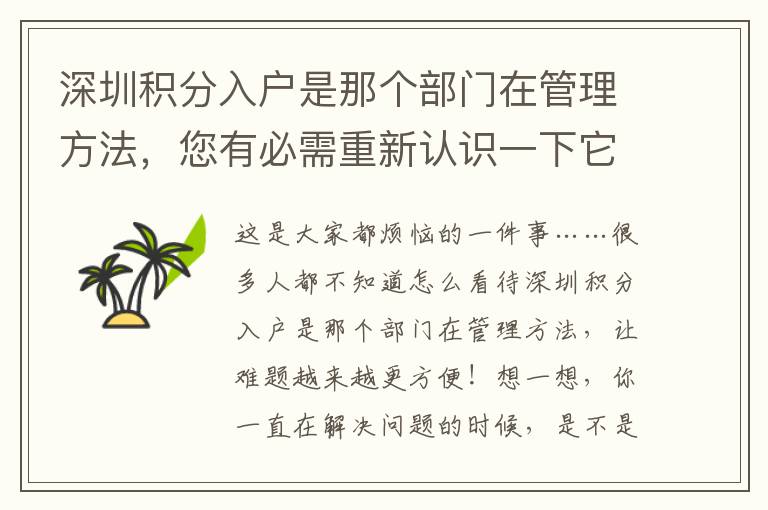 深圳積分入戶是那個部門在管理方法，您有必需重新認(rèn)識一下它！