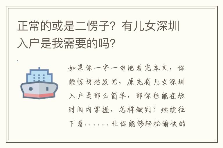 正常的或是二愣子？有兒女深圳入戶是我需要的嗎？