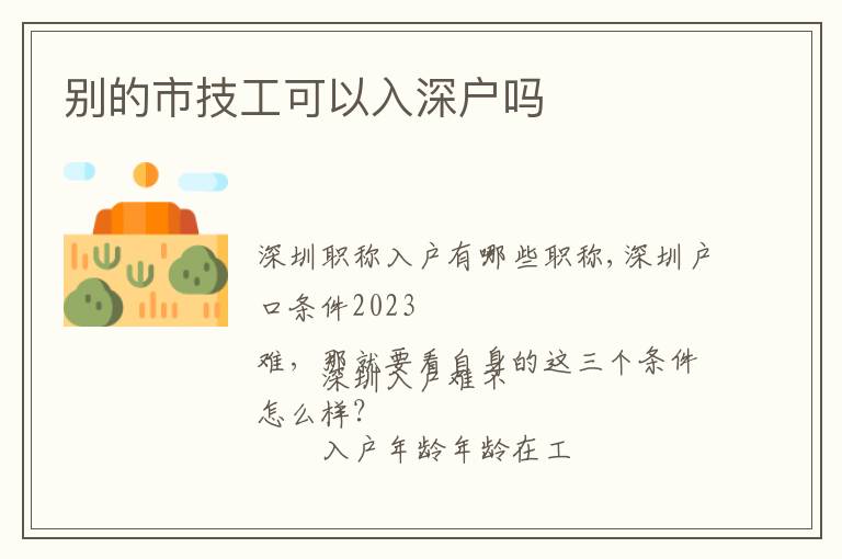 別的市技工可以入深戶(hù)嗎