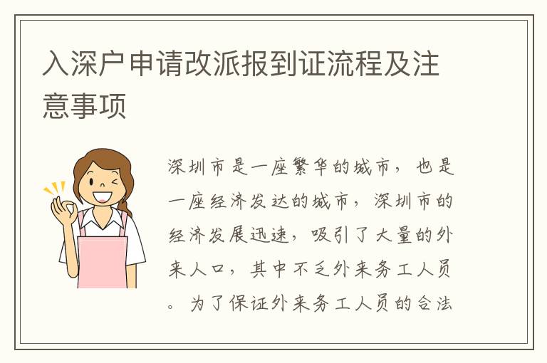 入深戶(hù)申請(qǐng)改派報(bào)到證流程及注意事項(xiàng)
