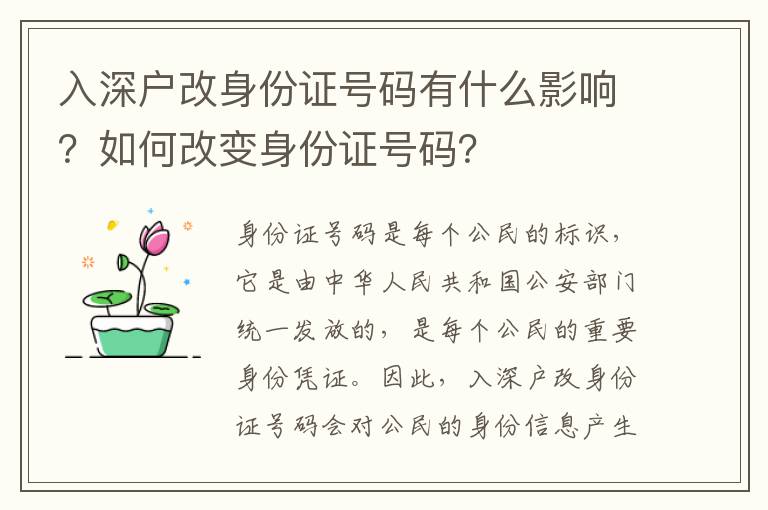 入深戶改身份證號碼有什么影響？如何改變身份證號碼？