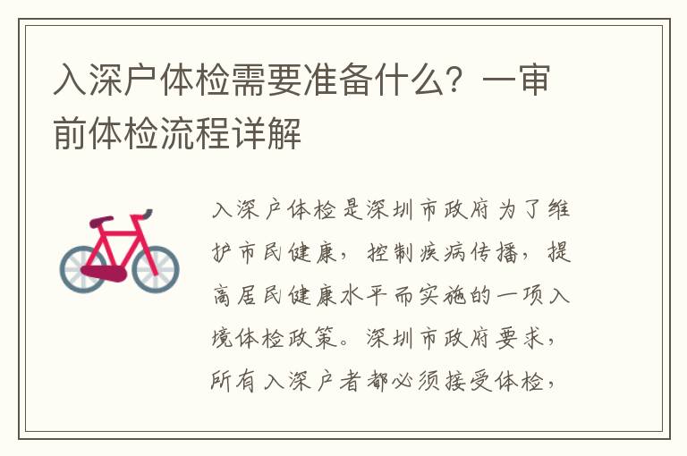 入深戶體檢需要準備什么？一審前體檢流程詳解