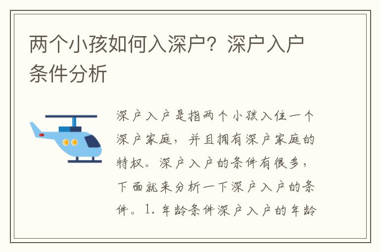 兩個小孩如何入深戶？深戶入戶條件分析
