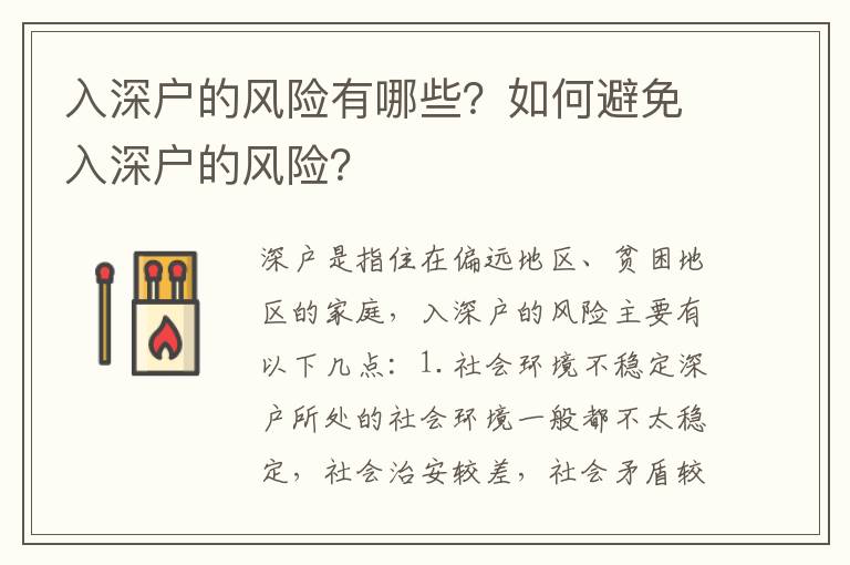 入深戶(hù)的風(fēng)險(xiǎn)有哪些？如何避免入深戶(hù)的風(fēng)險(xiǎn)？