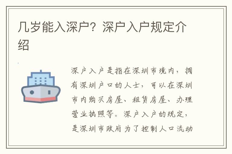 幾歲能入深戶？深戶入戶規(guī)定介紹