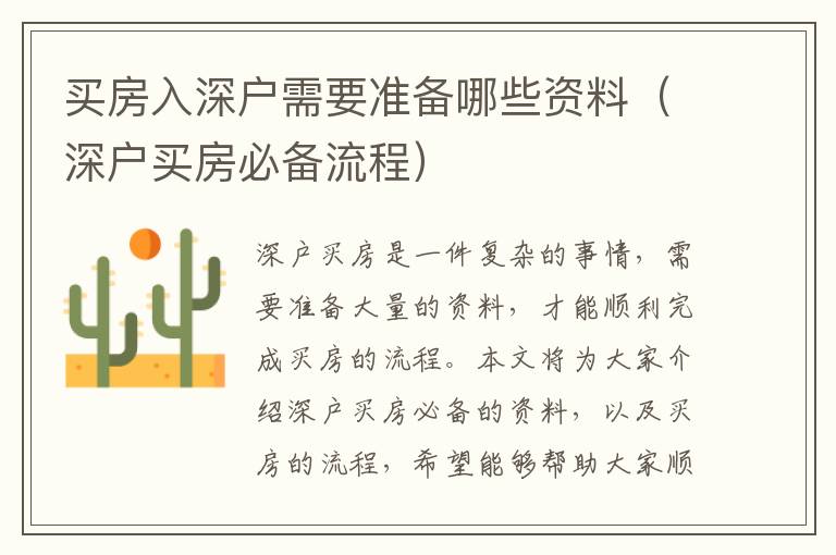 買房入深戶需要準(zhǔn)備哪些資料（深戶買房必備流程）