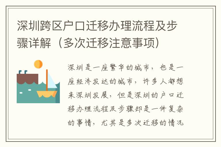深圳跨區(qū)戶口遷移辦理流程及步驟詳解（多次遷移注意事項(xiàng)）