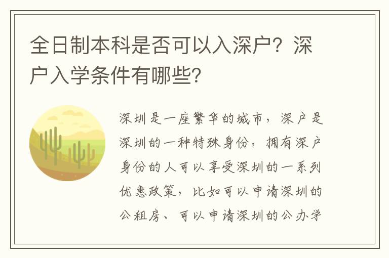 全日制本科是否可以入深戶(hù)？深戶(hù)入學(xué)條件有哪些？