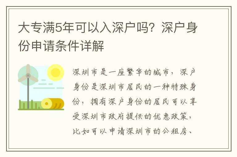大專滿5年可以入深戶嗎？深戶身份申請條件詳解