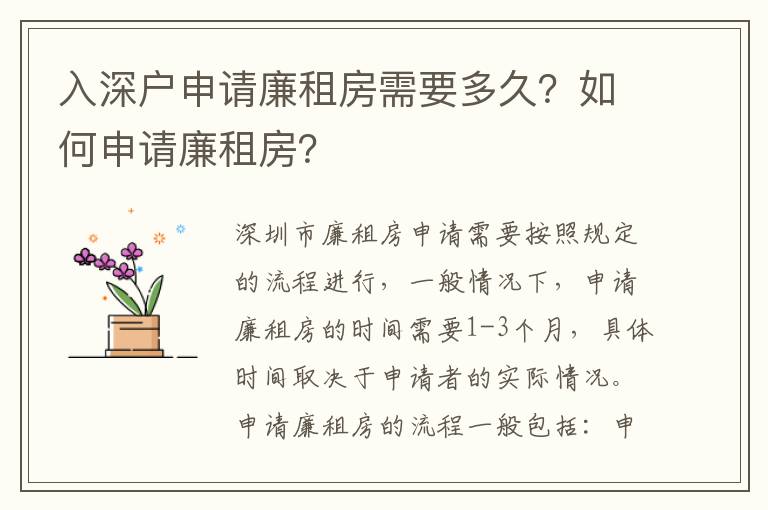 入深戶申請廉租房需要多久？如何申請廉租房？
