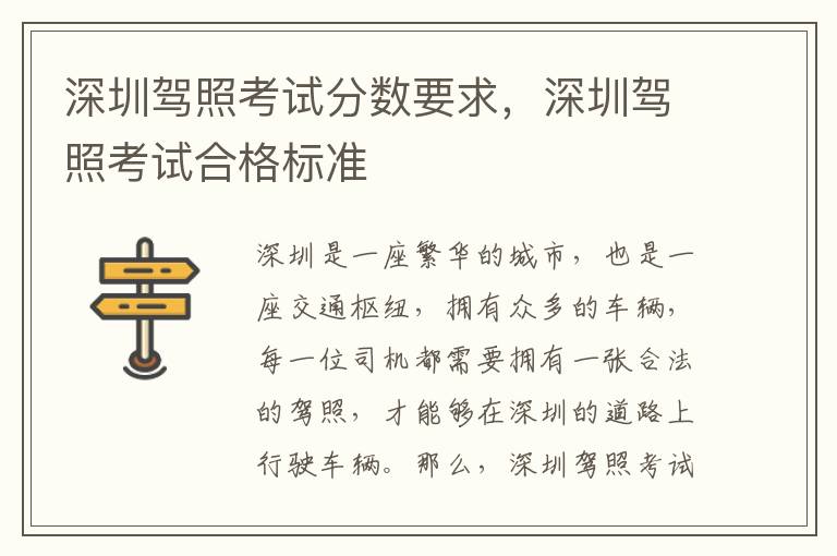 深圳駕照考試分數(shù)要求，深圳駕照考試合格標準