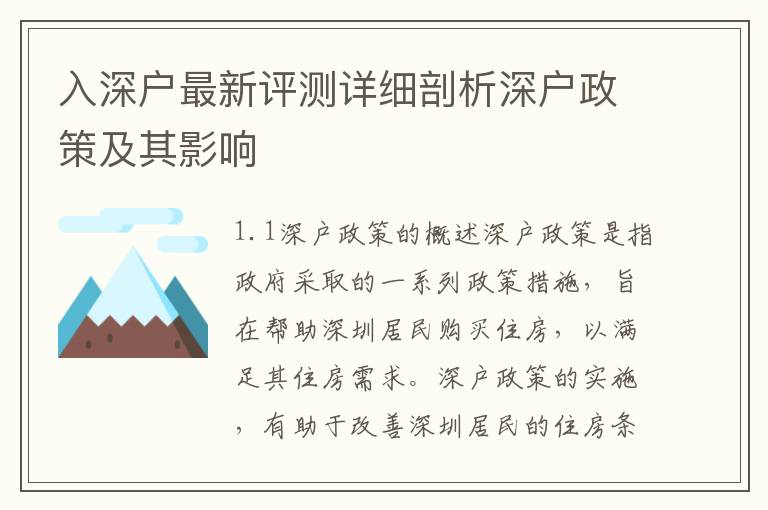 入深戶(hù)最新評(píng)測(cè)詳細(xì)剖析深戶(hù)政策及其影響