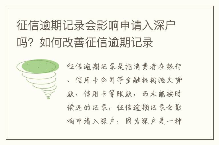 征信逾期記錄會影響申請入深戶嗎？如何改善征信逾期記錄