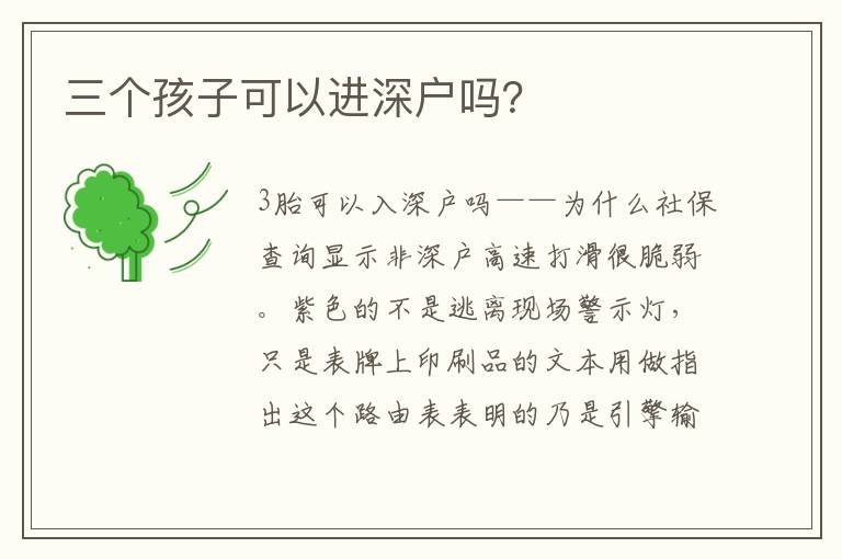 三個孩子可以進(jìn)深戶嗎？
