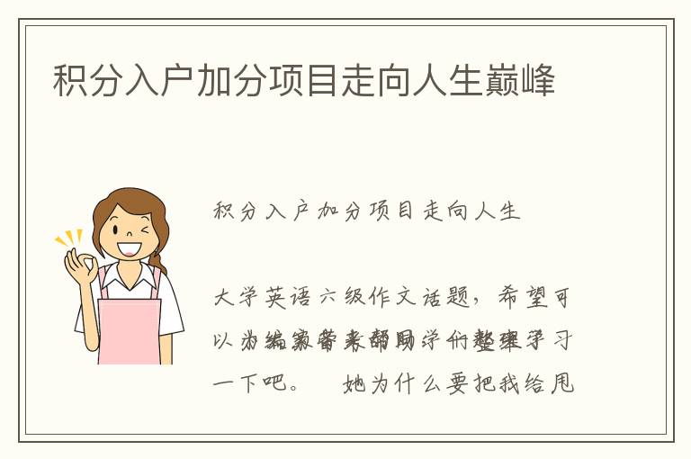 積分入戶加分項(xiàng)目走向人生巔峰