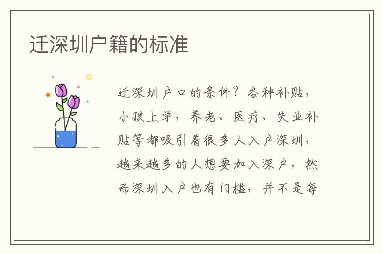 遷深圳戶籍的標(biāo)準(zhǔn)