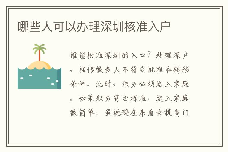 哪些人可以辦理深圳核準(zhǔn)入戶(hù)