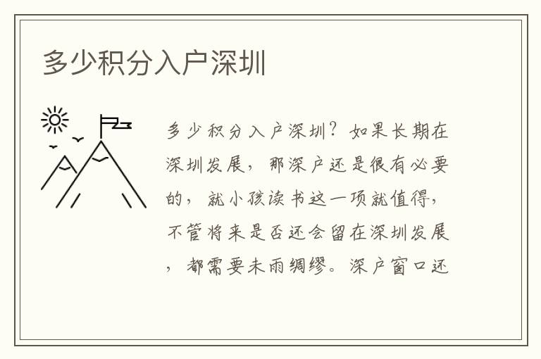 多少積分入戶(hù)深圳