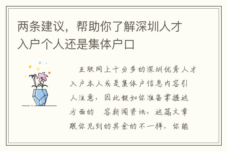 兩條建議，幫助你了解深圳人才入戶個(gè)人還是集體戶口