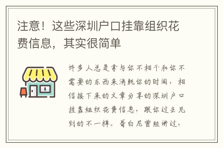 注意！這些深圳戶口掛靠組織花費信息，其實很簡單