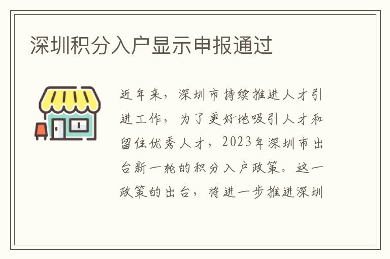深圳積分入戶顯示申報(bào)通過