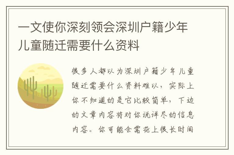 一文使你深刻領會深圳戶籍少年兒童隨遷需要什么資料