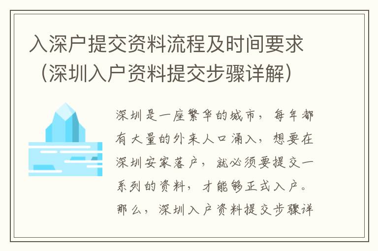 入深戶提交資料流程及時(shí)間要求（深圳入戶資料提交步驟詳解）