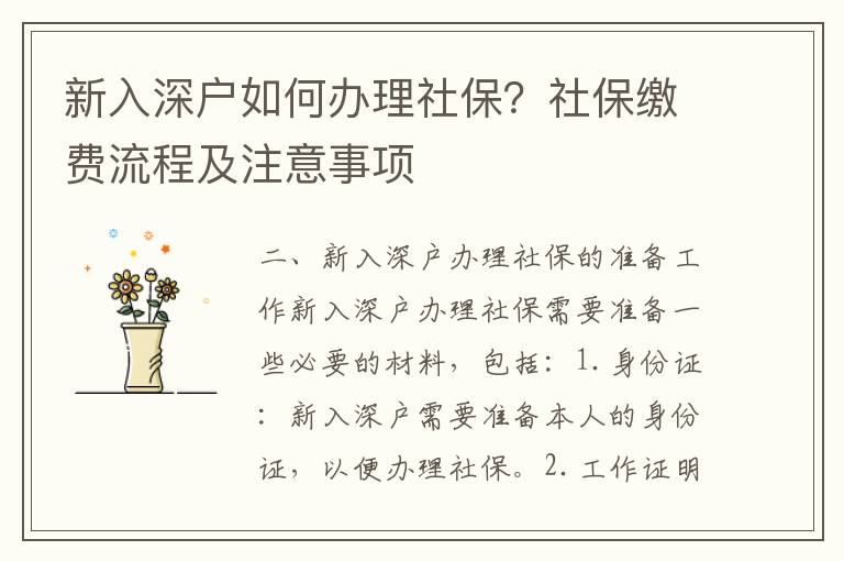 新入深戶如何辦理社保？社保繳費(fèi)流程及注意事項(xiàng)