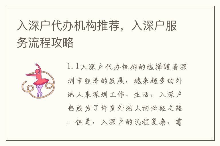入深戶代辦機(jī)構(gòu)推薦，入深戶服務(wù)流程攻略