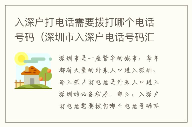 入深戶打電話需要撥打哪個(gè)電話號碼（深圳市入深戶電話號碼匯總）