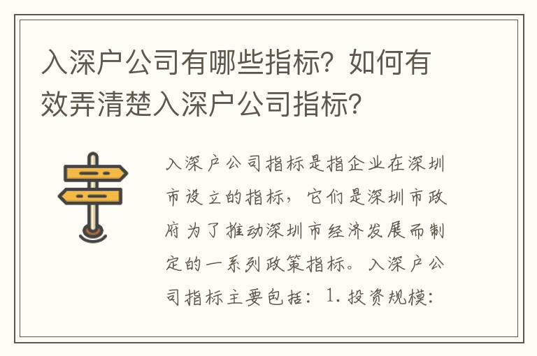 入深戶公司有哪些指標？如何有效弄清楚入深戶公司指標？