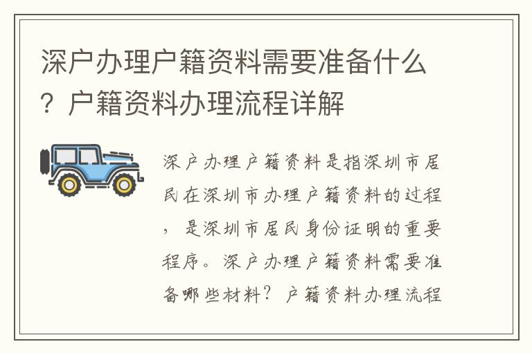 深戶辦理戶籍資料需要準備什么？戶籍資料辦理流程詳解