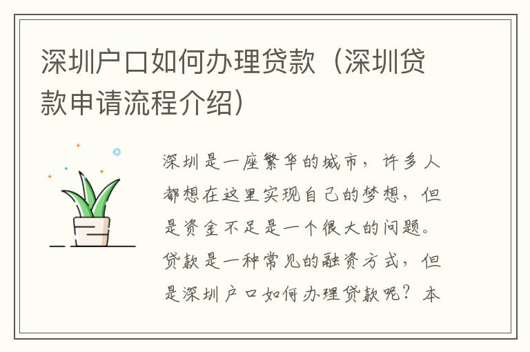 深圳戶口如何辦理貸款（深圳貸款申請(qǐng)流程介紹）