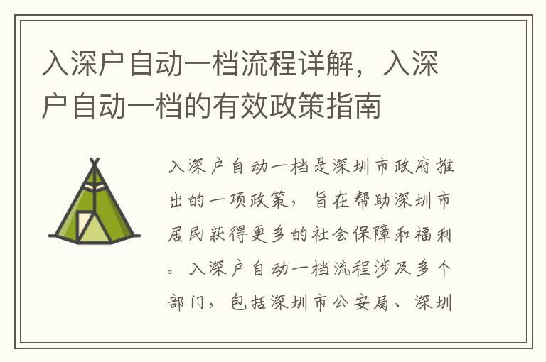 入深戶自動一檔流程詳解，入深戶自動一檔的有效政策指南
