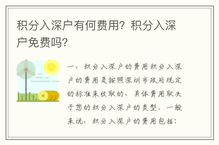積分入深戶有何費(fèi)用？積分入深戶免費(fèi)嗎？