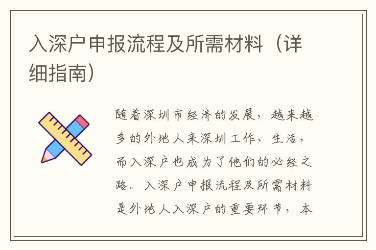 入深戶申報(bào)流程及所需材料（詳細(xì)指南）