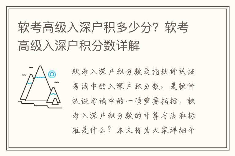 軟考高級入深戶積多少分？軟考高級入深戶積分數詳解