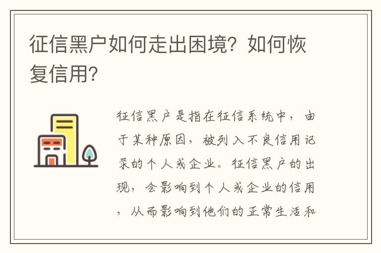 征信黑戶如何走出困境？如何恢復信用？